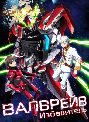 Вальврэйв Освободитель / Kakumeiki Valvrave