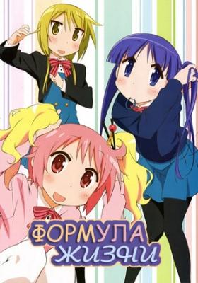 Формула жизни / Yuyushiki