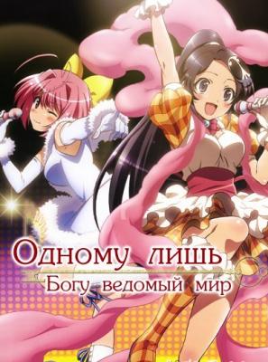 Одному лишь Богу ведомый мир / Kami nomi zo Shiru Sekai: The World God Only Knows