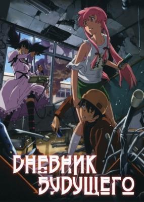 Дневник будущего / Mirai Nikki (2011)