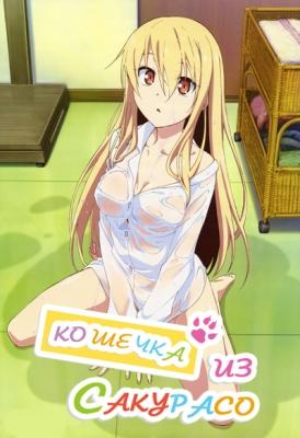 Кошечка из Сакурасо / Sakurasou no Pet na Kanojo