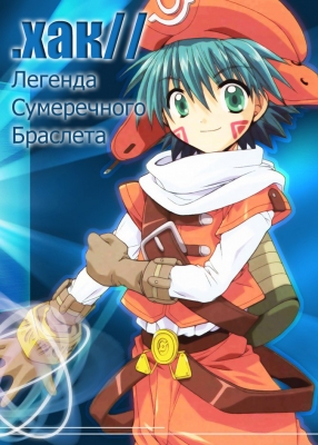 .хак//Легенда Сумеречного Браслета / .hack//Tasogare no Udewa Densetsu