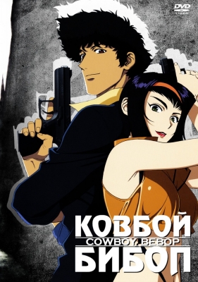 Ковбой Бибоп / Cowboy Bebop