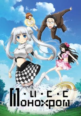 Мисс Монохром / Miss Monochrome