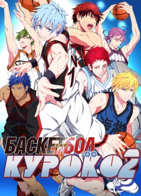 Баскетбол Куроко (второй сезон) / Kuroko no Basuke 2