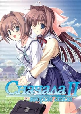 Сначала 2 (сезон второй) / D.C.II S.S.: Da Capo II Second Season