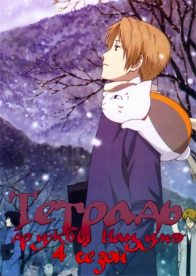 Тетрадь дружбы Нацумэ (четвёртый сезон) / Natsume Yuujinchou Shi