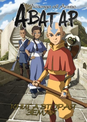 Аватар: Легенда об Аанге - книга вторая: Земля / Avatar: The Last Airbender