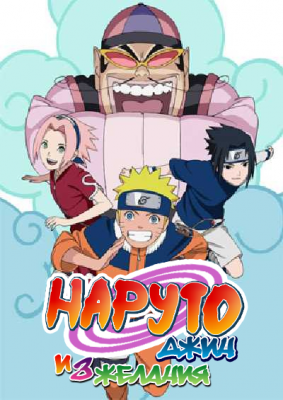 Наруто: Джин и три желания / Gekijouban Naruto Soyokazeden: Naruto to Mashin to Mitsu no Onegai Dattebayo!!