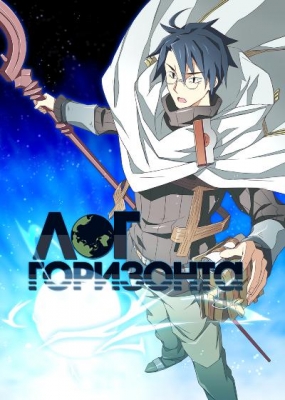 Лог горизонта / Log Horizon