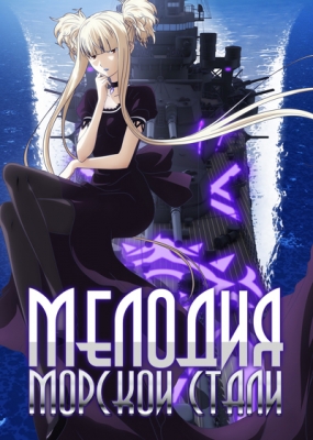 Мелодия морской стали / Aoki Hagane no Arpeggio: Ars Nova