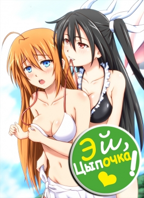 Эй, Цыпочка! / Mayo Chiki!