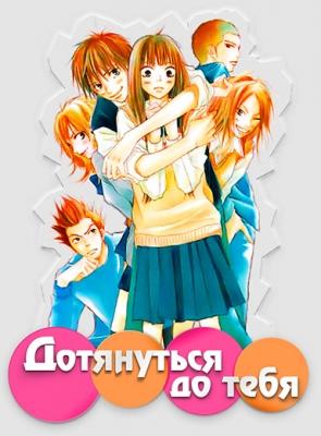 Дотянуться до тебя / Kimi ni Todoke