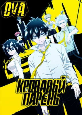 Кровавый парень ОВА / Blood Lad OVA