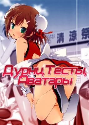 Дурни, Тесты, Аватары / Baka to Test to Shoukanjuu