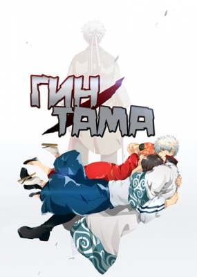 Гинтама / Gintama TV