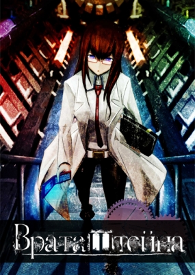 Врата Штейна / Steins;Gate