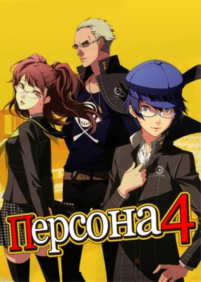 Персона 4 / Persona 4 The Animation