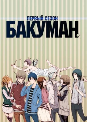 Бакуман. / Bakuman.