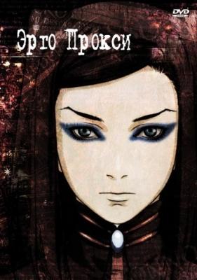 Эрго Прокси / Ergo Proxy