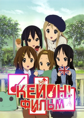 Кэйон! (фильм) / Eiga K-On!