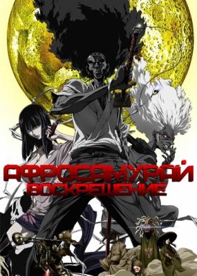 Афросамурай: Воскрешение / Afrosamurai: Resurrection