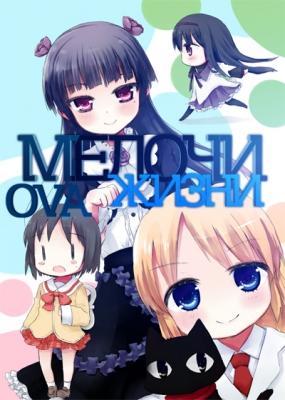 Мелочи жизни ОВА / Nichijou Episode 0