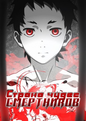 Страна чудес смертников / Deadman Wonderland