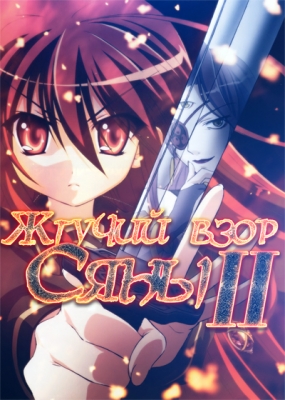 Жгучий взор Сяны (второй сезон) / Shakugan no Shana Second