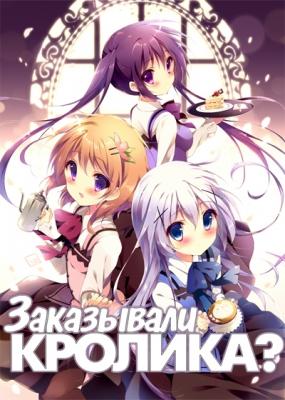 Заказывали кролика? / Gochuumon wa Usagi desu ka?