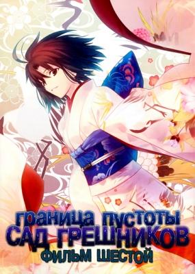 Граница пустоты: Сад грешников (фильм шестой) / Gekijouban Kara no Kyoukai: Dai Roku Shou - Boukyaku Rokuon