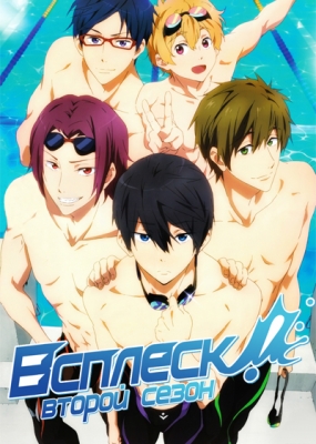 Всплеск! (второй сезон) / Free! Eternal Summer