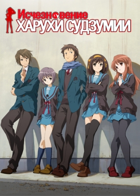 Исчезновение Харухи Судзумии / Suzumiya Haruhi no Shoushitsu