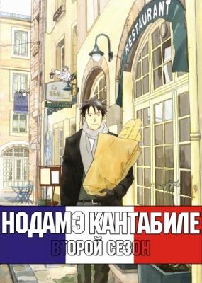 Нодамэ Кантабиле (второй сезон) / Nodame Cantabile: Paris Chapter