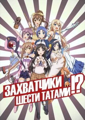 Захватчик шести татами?! / Rokujouma no Shinryakusha!?