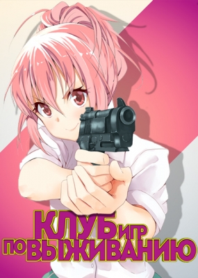 Клуб игр но выживание! / Sabagebu!