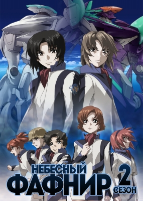 Небесный Фафнир (второй сезон) / Soukyuu no Fafner: Dead Aggressor - Exodus