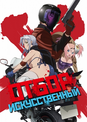 Искусственный отбор / Triage X