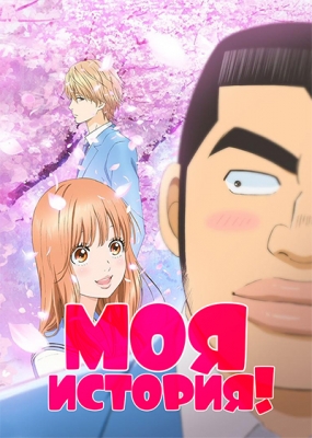 Моя история! / Ore Monogatari!!