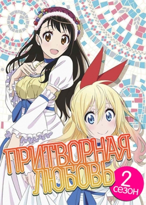 Притворная Любовь (второй сезон) / Nisekoi 2nd Season