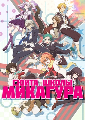 Сюита школы Микагура / Mikagura Gakuen Kumikyoku