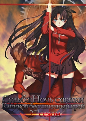 Судьба: Ночь схватки. Клинков бесконечный край (второй сезон) / Fate/Stay Night: Unlimited Blade Works 2nd Season