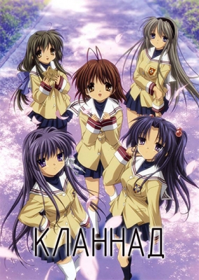 Кланнад / Clannad