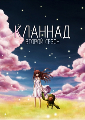 Кланнад (второй сезон) / Clannad After Story