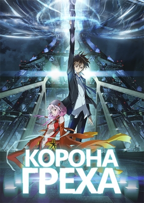 Корона греха / Guilty Crown