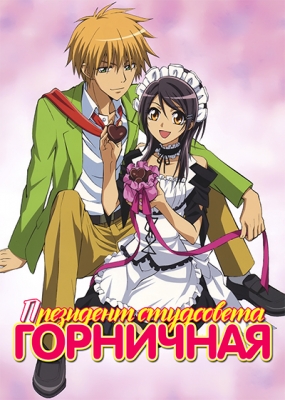 Президент студсовета - горничная! / Kaichou wa Maid-sama!