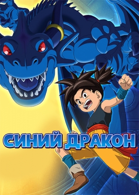 Синий Дракон / Blue Dragon