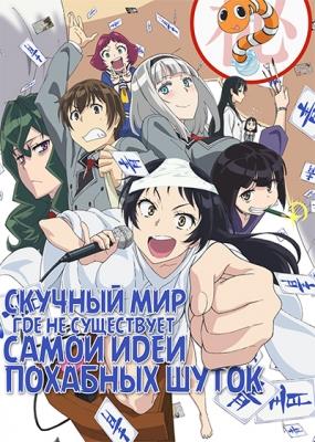 Скучный мир, где не существует самой идеи похабных шуток / Shimoneta to Iu Gainen ga Sonzai Shinai Taikutsu na Sekai