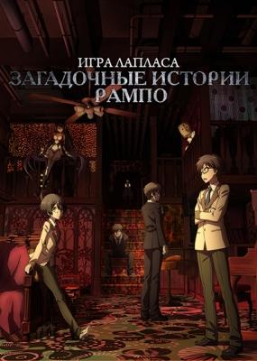 Загадочные истории Рампо: Игра Лапласа / Ranpo Kitan: Game of Laplace