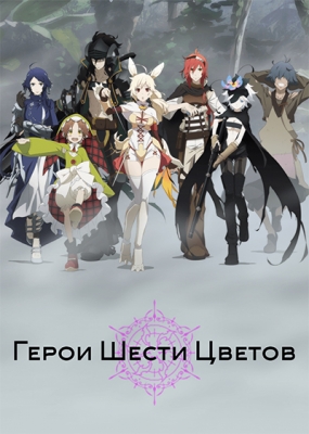 Герои Шести Цветов / Rokka no Yuusha